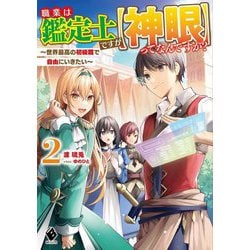 職業は鑑定士ですが"神眼"ってなんですか?〈2〉―世界最高の初級職で自由にいきたい(MFブックス) [単行本]