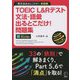 TOEIC L&Rテスト文法・語彙出るとこだけ!問題集―「英文法出るとこだけ!」実践編 [単行本]