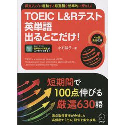 TOEIC L&Rテスト英単語出るとこだけ! [単行本]
