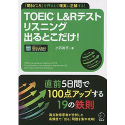 TOEIC L&Rテストリスニング出るとこだけ!―「聞きどころ」を押さえて確実に正解する! [単行本]