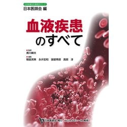 血液疾患のすべて(日本医師会生涯教育シリーズ) [単行本]