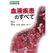血液疾患のすべて(日本医師会生涯教育シリーズ) [単行本]