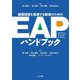 健康経営を推進する職場のためのEAPハンドブック [単行本]
