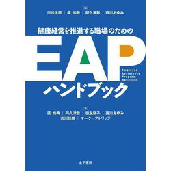 健康経営を推進する職場のためのEAPハンドブック [単行本]