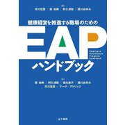 健康経営を推進する職場のためのEAPハンドブック [単行本]
