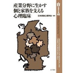 産業分野に生かす個と家族を支える心理臨床(家族心理学年報〈40〉) [全集叢書]