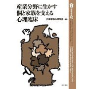 産業分野に生かす個と家族を支える心理臨床(家族心理学年報〈40〉) [全集叢書]