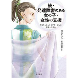 続・発達障害のある女の子・女性の支援―自分らしさとカモフラージュの狭間を生きる [単行本]