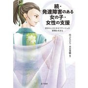 続・発達障害のある女の子・女性の支援―自分らしさとカモフラージュの狭間を生きる [単行本]