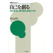 自己を創る―自己教育に取り組む姿勢と力を(教育フォーラム) [全集叢書]