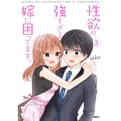 性欲の強すぎる嫁に困ってます。　３<3>(MFC) [コミック]