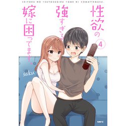 性欲の強すぎる嫁に困ってます。　４<4>(MFC) [コミック]