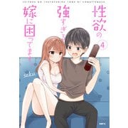 性欲の強すぎる嫁に困ってます。　４<4>(MFC) [コミック]