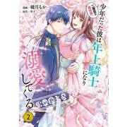 二度目の異世界、少年だった彼は年上騎士になり溺愛してくる 2<2>(フロース　コミック) [コミック]