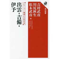 出雲・吉備・伊予―シリーズ地域の古代日本(角川選書) [全集叢書]