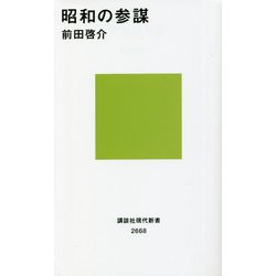 昭和の参謀(講談社現代新書) [新書]
