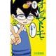 オレだけはマトモくん<２>(てんとう虫コミックス（少年）) [コミック]