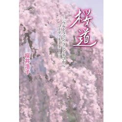 桜道―『ウルトラマン』フジアキコからコーディネーターへ [単行本]