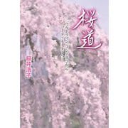 桜道―『ウルトラマン』フジアキコからコーディネーターへ [単行本]