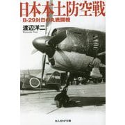 日本本土防空戦―B-29対日の丸戦闘機(光人社NF文庫) [文庫]