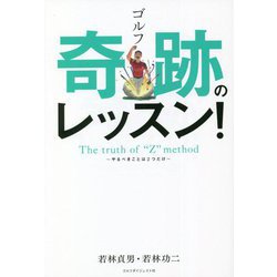 ゴルフ奇跡のレッスン!―やるべきことは2つだけ [単行本]