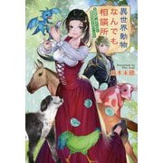 異世界動物なんでも相談所―女獣医師、貧乏な村で畜産改革を実行します(コスミック文庫α) [文庫]