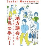 社会運動〈No.447 2022・7〉地方議会を市民の手に!―岐路に立つ地方自治 [単行本]