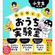 小学生からのわくわく!おうち実験室 [単行本]
