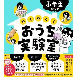 小学生からのわくわく!おうち実験室 [単行本]