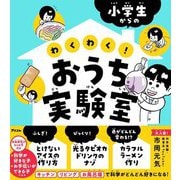 小学生からのわくわく!おうち実験室 [単行本]
