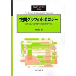 空間グラフのトポロジー－Conway-Gordonの定理をめぐって(SGCライブラリ<178>) [全集叢書]