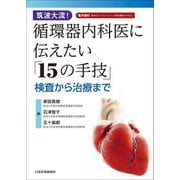 筑波大流!循環器内科医に伝えたい「15の手技」―検査から治療まで [単行本]