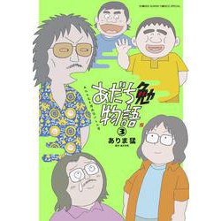 あだち勉物語 ～あだち充を漫画家にした男～<３>(サンデーうぇぶりコミックス) [コミック]