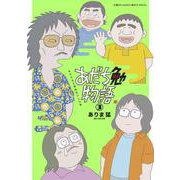 あだち勉物語 ～あだち充を漫画家にした男～<３>(サンデーうぇぶりコミックス) [コミック]