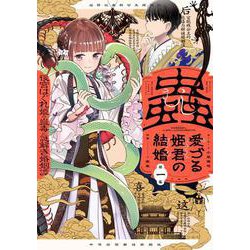 蟲愛づる姫君の結婚 ～後宮はぐれ姫の蠱毒と謎解き婚姻譚～<１>(ビッグ コミックス) [コミック]