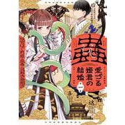 蟲愛づる姫君の結婚 ～後宮はぐれ姫の蠱毒と謎解き婚姻譚～<１>(ビッグ コミックス) [コミック]
