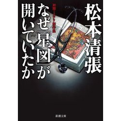 なぜ「星図」が開いていたか―初期ミステリ傑作集(新潮文庫) [文庫]