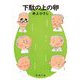 下駄の上の卵 新版 (新潮文庫) [文庫]