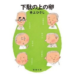 下駄の上の卵 新版 (新潮文庫) [文庫]