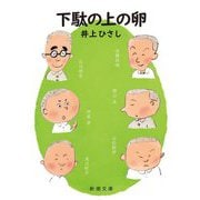 下駄の上の卵 新版 (新潮文庫) [文庫]
