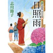 日照雨―芽吹長屋仕合せ帖(新潮文庫) [文庫]