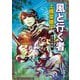 風と行く者―守り人外伝(新潮文庫) [文庫]