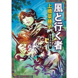 風と行く者―守り人外伝(新潮文庫) [文庫]