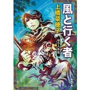 風と行く者―守り人外伝(新潮文庫) [文庫]