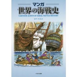 マンガ 世界の海戦史 [単行本]
