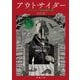 アウトサイダー―クトゥルー神話傑作選(新潮文庫) [文庫]