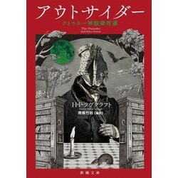 アウトサイダー―クトゥルー神話傑作選(新潮文庫) [文庫]