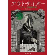 アウトサイダー―クトゥルー神話傑作選(新潮文庫) [文庫]
