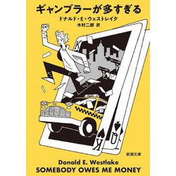 ギャンブラーが多すぎる(新潮文庫) [文庫]