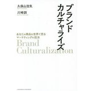 ブランドカルチャライズ―あなたの商品を世界で売るマーケティングの技法 [単行本]